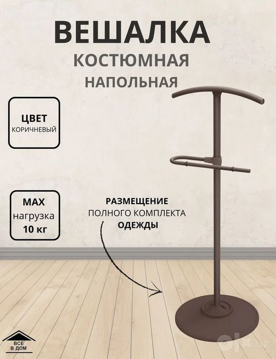 Вешалка костюмная напольная джентльмен
