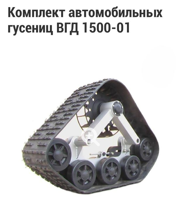 Комплект автомобильных гусениц ВГД 1500