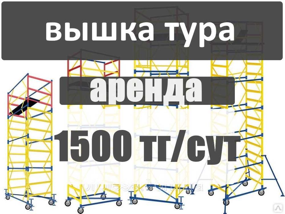 Леса аренда Леса на колесах прокат Вышка Тура Доставка Дешево от 1500