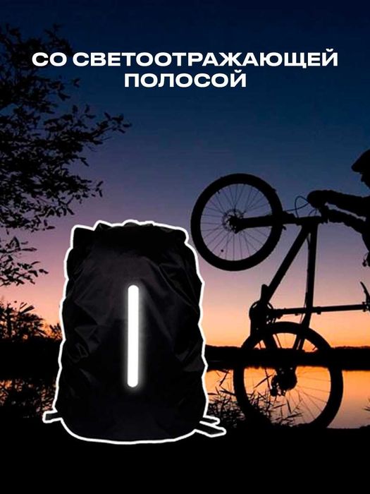Чехол для рюкзака водонепроницаемый светоотражающий
