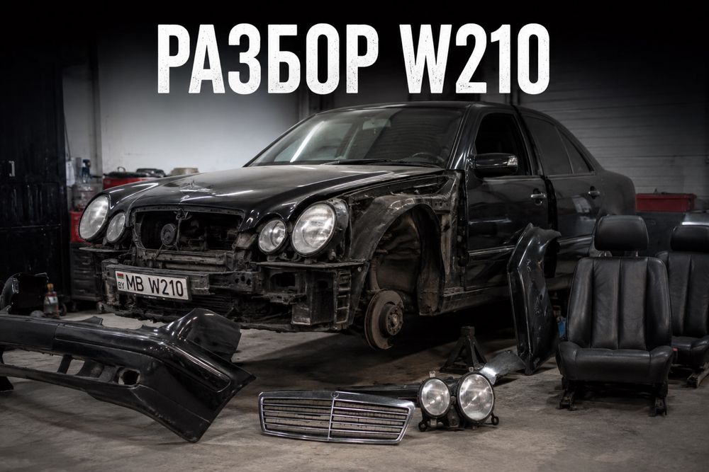 Продаю запчасти на w210