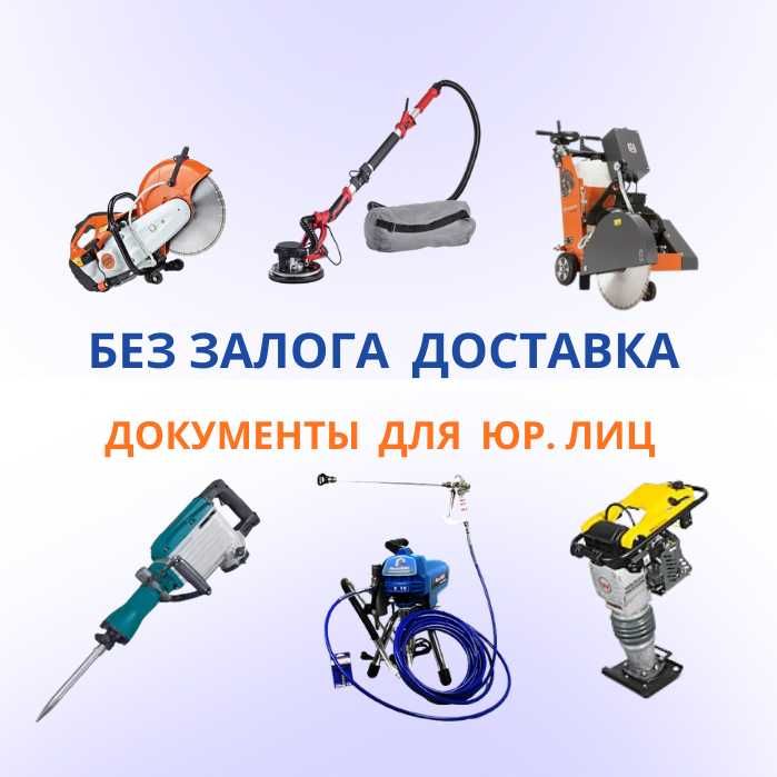 Аренда Инструментов Бензорез Отбойник Краскопульт Генератор Вибронога