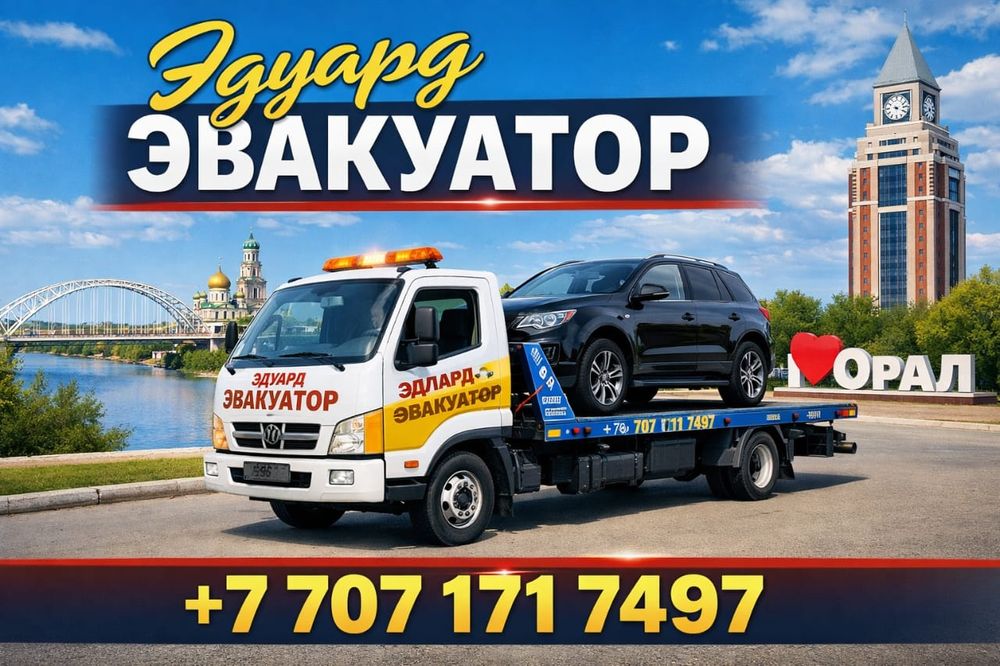 Улуги эвакуатора