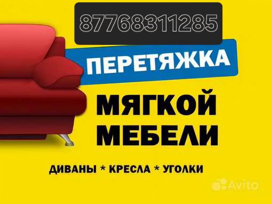 Перетяжка и ремонт мягкой мебели