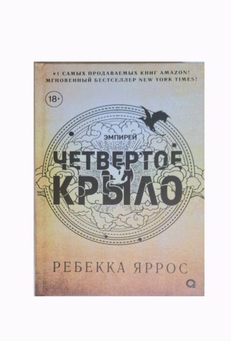 Четвёртое крыло, Ребекка Яррос