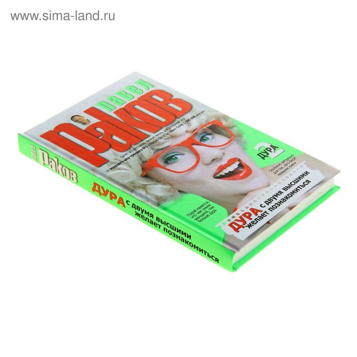 Павел Раков - Д ура с двумя высшими желает познакомиться