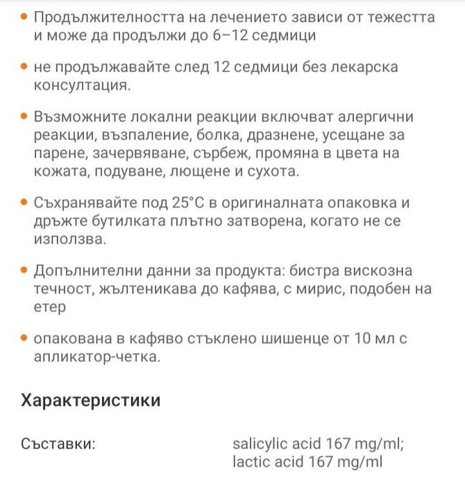 Разтвор срещу брадавици и мазоли 10мл