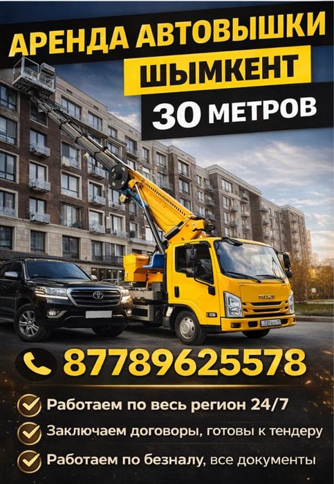 Автовышка вышка АГП 30 м в Шымкенте опытные водители Срочный Выезд