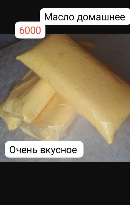 Масло сливочное домашнее