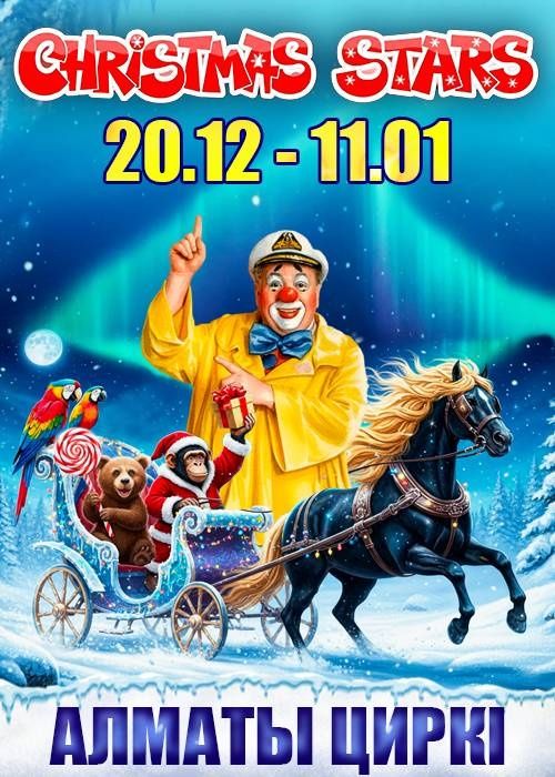 Билеты на Цирк в Алмате