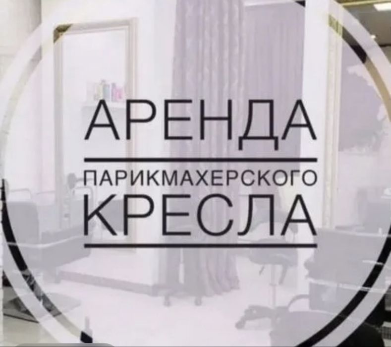 Сдам в вренду 3 парикмерских кресла