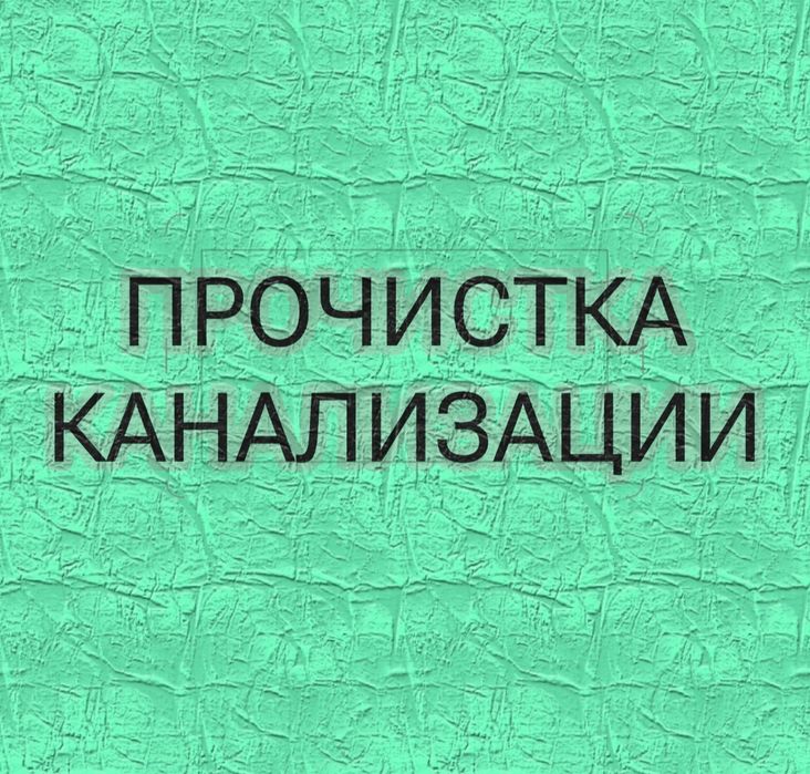 прочистка отогрев канализации