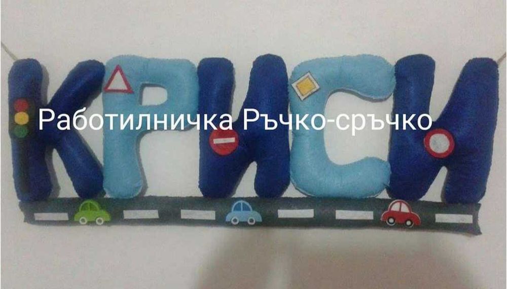 Ръчна изработка на буквички и имена от филц - индивидуални поръчки