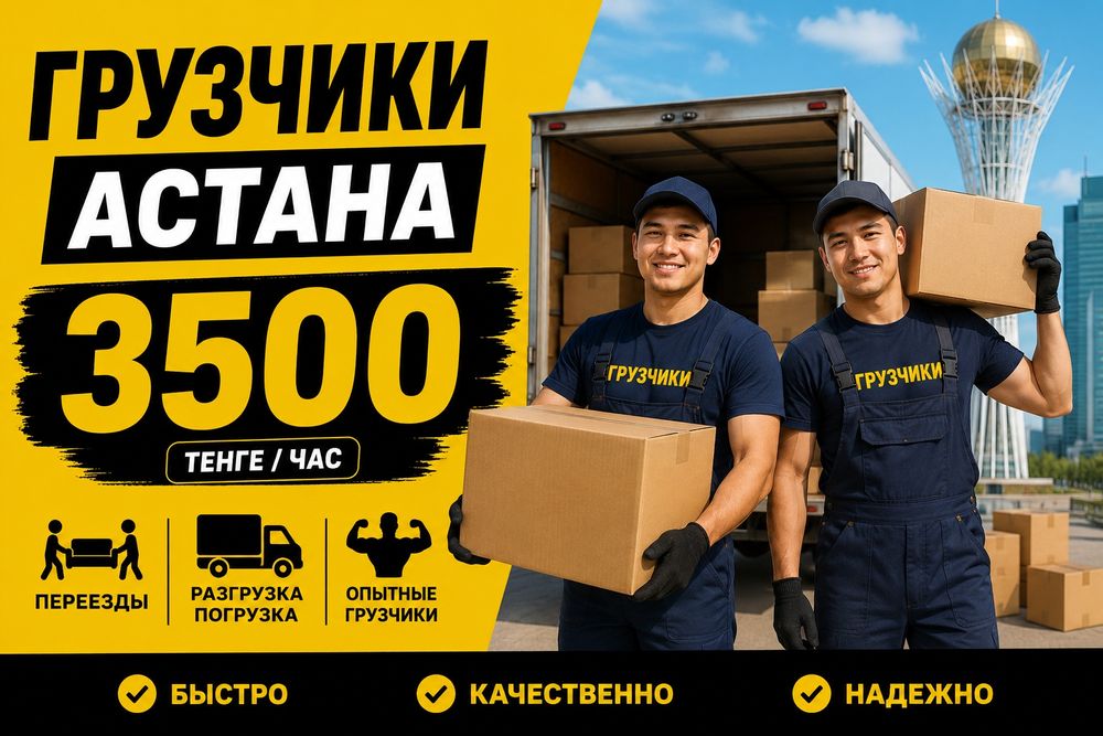 Услуги грузчики Астана