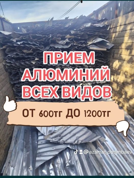 Приём метал Всех видов Самовывоз есть