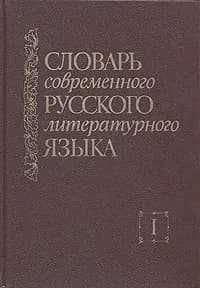 Словарь русского языка — классическое издание.
