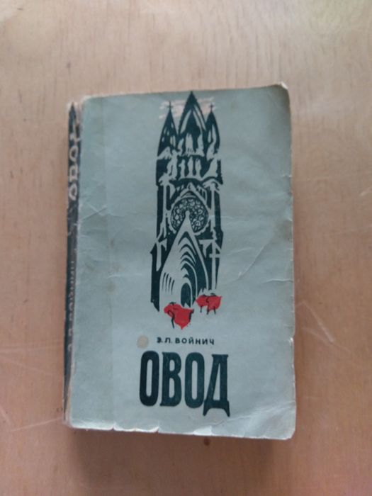 Э.Л. Войнич "Овод"