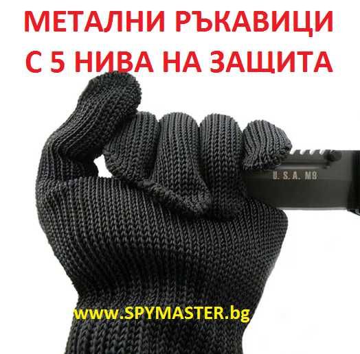 МЕТАЛНИ ръкавици с 5 нива на защита