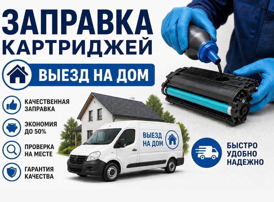 Заправка картриджей выезд на дом