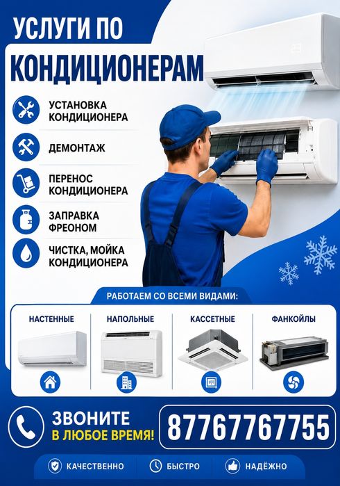 Кондиционер қондырамыз