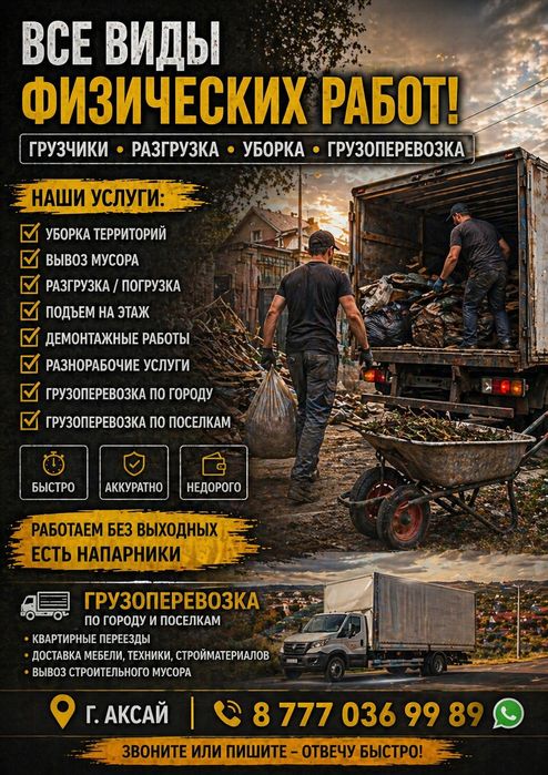 Грузчики Аксай | Разнорабочие | Вывоз мусора | Грузоперевозки