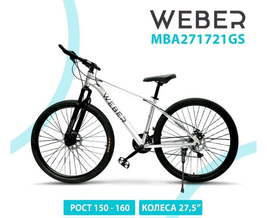 Велосипед горный WEBER , 30%-50% скидка
