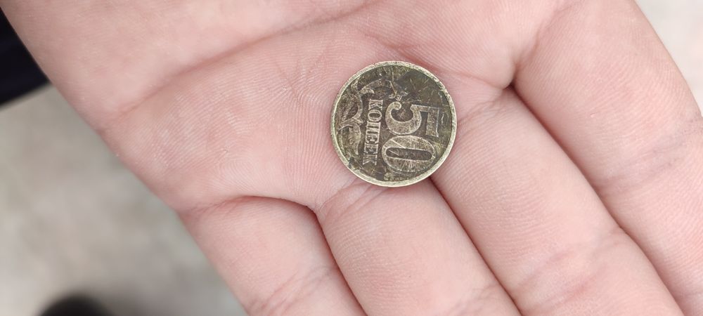 50 капеек 1998года