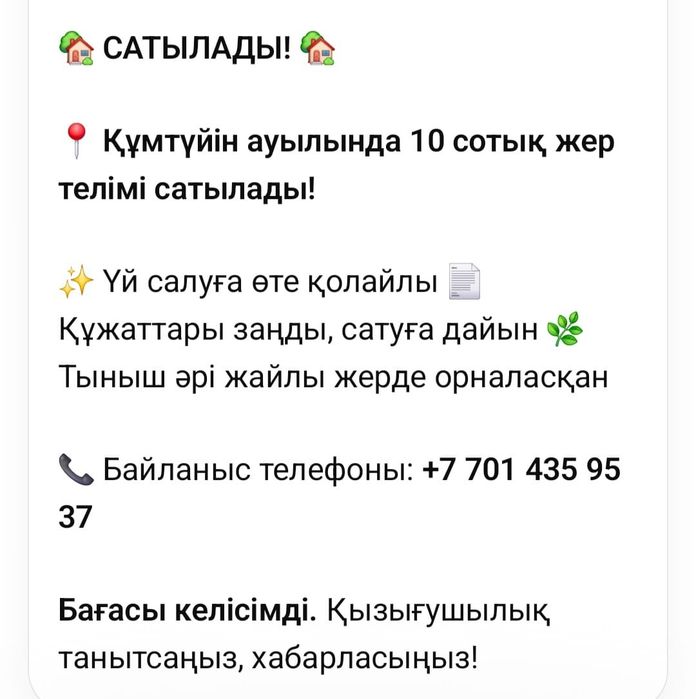 Жер сатылады.Бағасы келісімді.