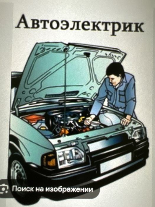 Автоэлектрик на выезд