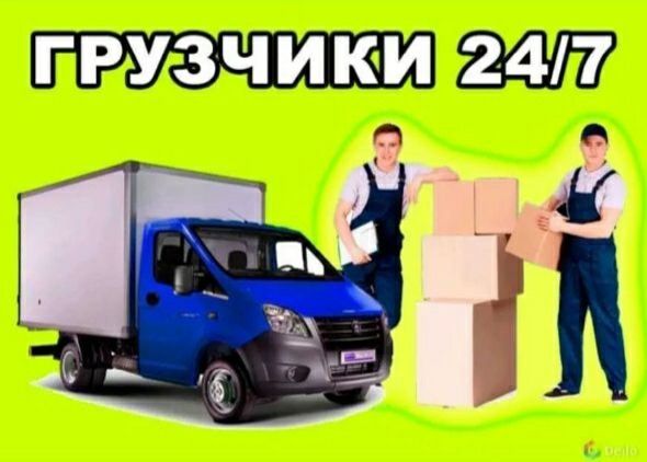 Грузчики по вызову 24/7  Ташкент