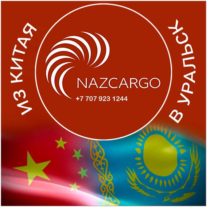 Карго доставка из Китая в Уральск!!!