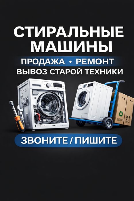 Стиральная машина