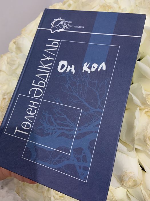 Төлен Әбдікұлы:Оң қол (ата мұра)