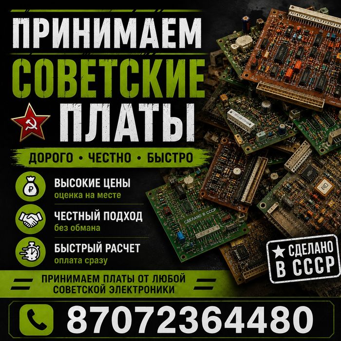 Принимаем советские платы