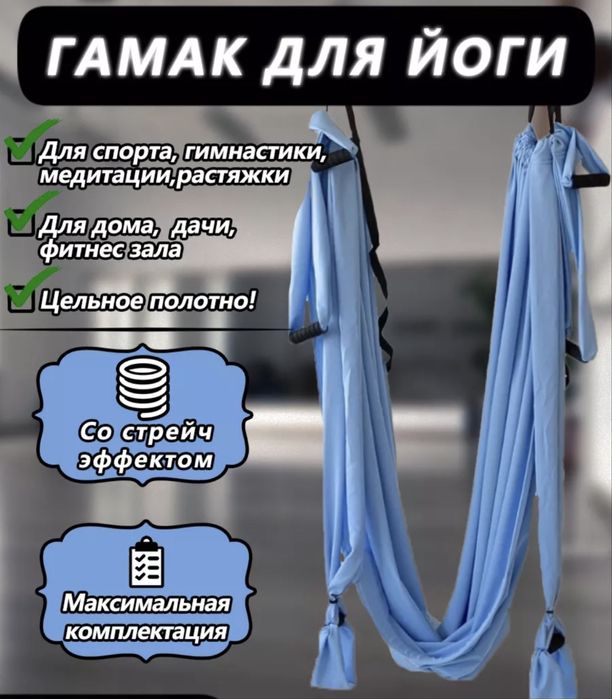 Продается гамак для йоги