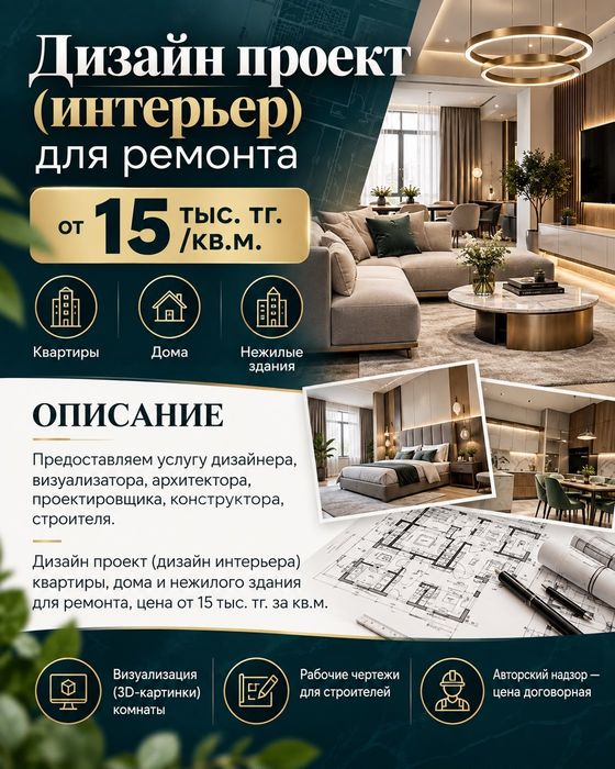 Дизайн проект (интерьер) для ремонта от 15тыс.тг.кв.м.