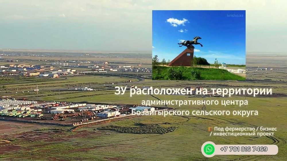 Земельный участок в пригороде Астаны