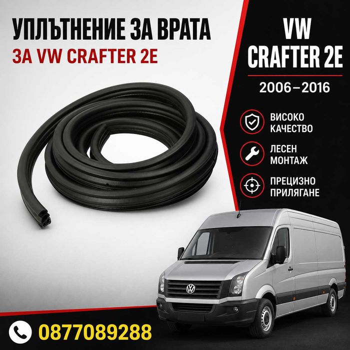 Уплътнение за врата за VW Crafter 2006-2016 гумено оплътнение за странични врати за фолксваген крафтър