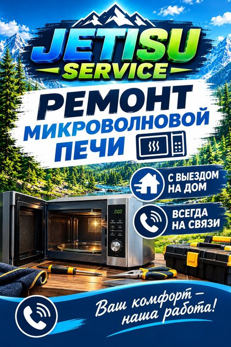 Ремонт микроволновой печи