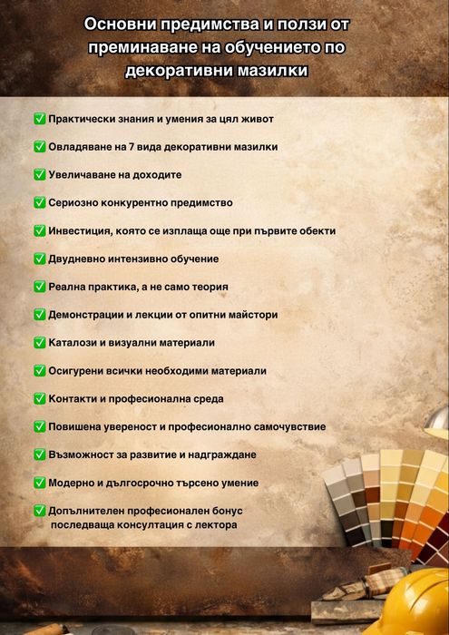 Обучение по декоративни мазилки