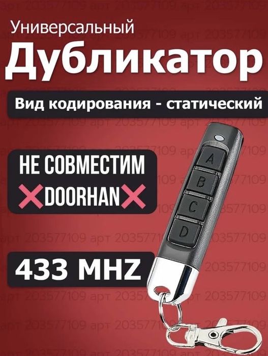 Пульты универсальные работающие на 433 и 315 частоте подходят почти ко