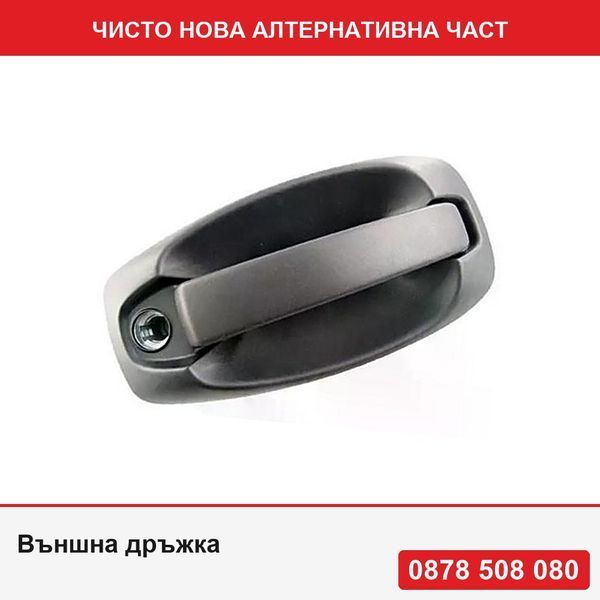 Външна дръжка за врата за Citroen Nemo, Fiat Doblo, Fiat Fiorino/Qubo, Peugeot Bipper, за плъзгащи врати, за модел с централно заключване - Ситроен