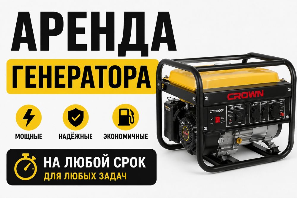 Аренда генератора отбойник виброплита краскопульт генератор генераторо