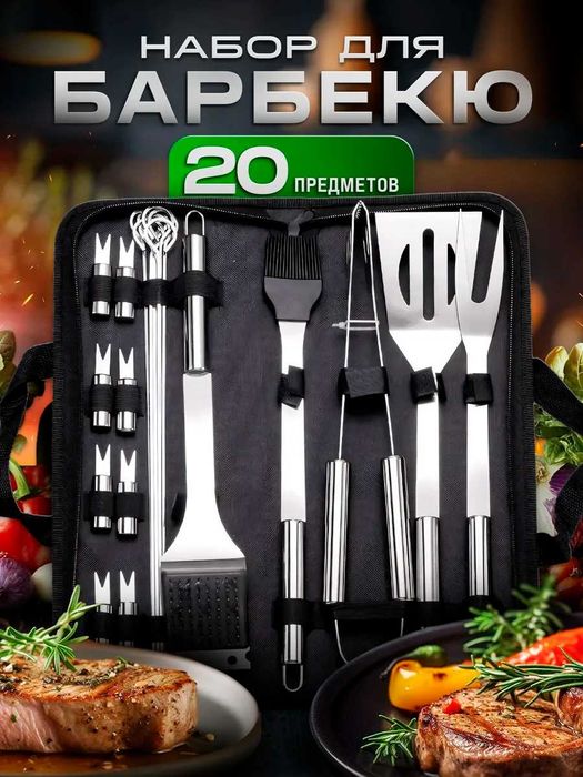 Набор для гриля, барбекю 20 предметов в матерчатой сумке