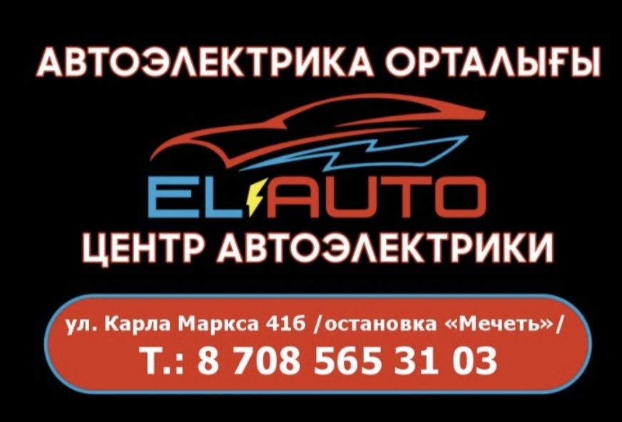 Автоэлектрик 12-24V
