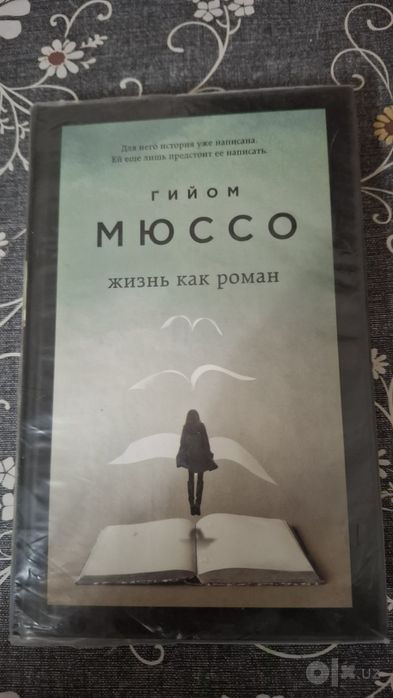 Книга "Жизнь как роман"