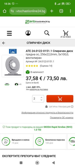 Предни ДИСКОВЕ ШКОДА РАПИД 2018 256см