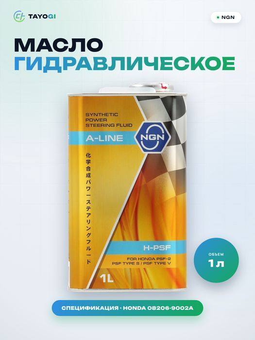 Масло гидравлическое для системы рулевого управления NGN A-Line H, 1 л