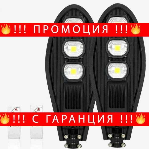 НЕМСКА Промо Оферта: 2 броя Соларни Лампи + Подарък ЛЕД ФЕНЕР