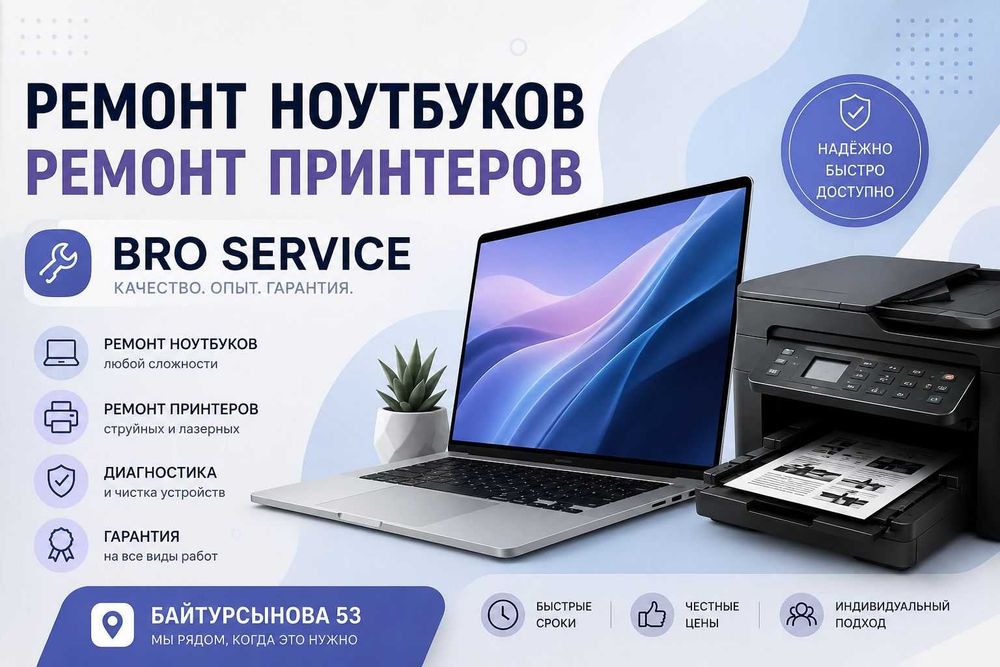 Ремонт ноутбука, компьютера, принтера
